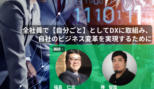 9/19(木)経営と全社員が本気で取り組む自社のビジネス変革をDXで実現するための最新ノウハウ無料セミナー